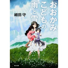 画像をギャラリービューアに読み込む, #細田 守 #おおかみこどもの雨と雪 ホソダマモル --- KADOKAWA (角川文庫) : Mamoru Hosoda Wolf Children's Rain and Snow :9784041003237