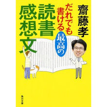 画像をギャラリービューアに読み込む, #齋藤 孝 #だれでも書ける最高の読書感想文 サイトウタカシ KADOKAWA/角川書店 (角川文庫) : Takashi Saito The best book review anyone can write :9784041003244
