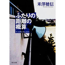 画像をギャラリービューアに読み込む, #米澤 穂信 #ふたりの距離の概算 ヨネザワホノブ KADOKAWA (角川文庫) : Honobu Yonezawa Approximate distance between two people :9784041003251