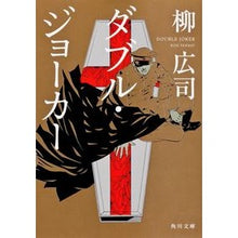 画像をギャラリービューアに読み込む, #柳 広司 #ダブル・ジョーカー ヤナギコウジ KADOKAWA (角川文庫) : Hiroshi Yanagi double joker :9784041003282