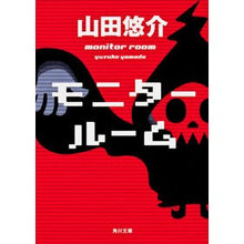 画像をギャラリービューアに読み込む, #山田 悠介 #モニタールーム ヤマダユウスケ | Yusuke Yamada :9784041003299