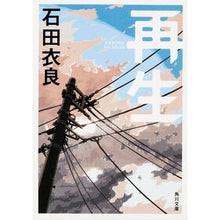 画像をギャラリービューアに読み込む, #石田 衣良 #再生 イシダイラ KADOKAWA (角川文庫) : Ira Ishida reproduction :9784041003329