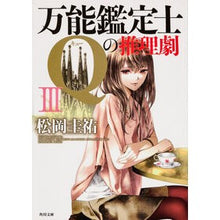 画像をギャラリービューアに読み込む, 万能鑑定士Qの推理劇 3