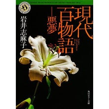 Load image into Gallery viewer, #岩井 志麻子 #現代百物語 悪夢 イワイシマコ 角川書店(角川グループパブリッシング) 現代百物語 悪夢 (角川ホラー文庫) : Shimako Iwai Modern Hyaku Monogatari Nightmare :9784041003473