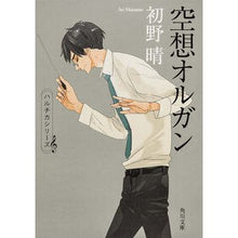 画像をギャラリービューアに読み込む, #初野 晴 #空想オルガン ハツノセイ KADOKAWA (角川文庫) : Haru Hatsuno fantasy organ :9784041003794