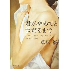 画像をギャラリービューアに読み込む, #草凪 優 #君がやめてとねだるまで クサナギユウ KADOKAWA (角川文庫) : Yu Kusanagi Until you beg me to stop :9784041003800