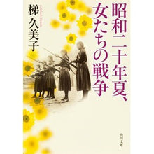 画像をギャラリービューアに読み込む, #梯 久美子 #昭和二十年夏、女たちの戦争 カケハシクミコ KADOKAWA (角川文庫) : Kumiko Ladder Summer of 1945, Women's War :9784041003824