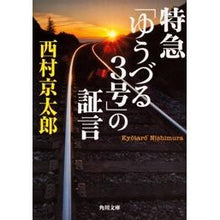 Load image into Gallery viewer, # Kyotaro Nishimura #Testimony of the limited express “Yuzuru 3” NISHIMURA KYOTARO KADOKAWA Testimony of the Limited Express "Yuzuru 3" (Kadokawa Bunko) : Kyotaro Nishimura Testimony of the limited express “Yuzuru 3” :9784041003879