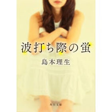 画像をギャラリービューアに読み込む, #島本 理生 #波打ち際の蛍 シマモトリオ KADOKAWA (角川文庫) : Rio Shimamoto fireflies on the beach :9784041003893