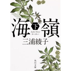 #三浦 綾子 #海嶺 下 改版 ミウラアヤコ KADOKAWA 海嶺(下) (角川文庫) : Ayako Miura Ridge bottom revised edition :9784041004319