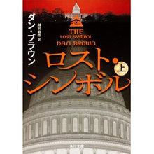 画像をギャラリービューアに読み込む, #D.ブラウン #ロスト・シンボル 上 ブラウンダンD :9784041004432