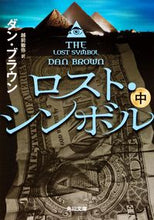 Load image into Gallery viewer, #D.ブラウン #ロスト・シンボル中 :9784041004449