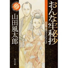 Load image into Gallery viewer, おんな牢秘抄 山田風太郎ベストコレクショ Fuutarou Yamada