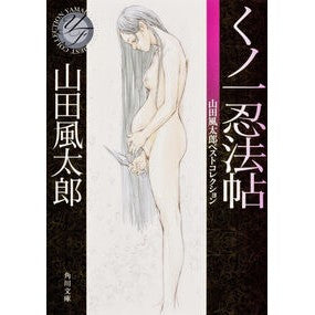 #山田 風太郎 #くノ一忍法帖 山田風太郎ベストコレクショ ヤマダフウタロウ KADOKAWA くノ一忍法帖 山田風太郎ベストコレクション (角川文庫) : Fuutarou Yamada Kunoichi Ninja Scroll Futaro Yamada : Fuutarou Yamada Kunoichi Ninja :9784041004654