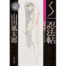 画像をギャラリービューアに読み込む, くノ一忍法帖 山田風太郎ベストコレクショ Fuutarou Yamada