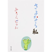 画像をギャラリービューアに読み込む, #みうら じゅん #さよなら私 ミウラジユン KADOKAWA (角川文庫) : Jun Miura Goodbye me :9784041004661