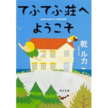 画像をギャラリービューアに読み込む, #乾 ルカ #てふてふ荘へようこそ イヌイルカ KADOKAWA (角川文庫) : Luka Inui Welcome to Tefutefuso :9784041004678