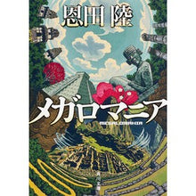 画像をギャラリービューアに読み込む, メガロマニア