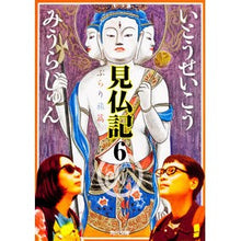 画像をギャラリービューアに読み込む, #いとう せいこう #見仏記 6 ぶらり旅篇 イトウセイコウ KADOKAWA 見仏記6 ぶらり旅篇 (角川文庫) : Seiko Ito Buddhism Record 6 Wandering Journey :9784041004753