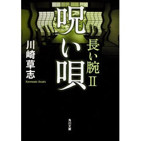 #川崎 草志 #呪い唄 長い腕 2 カワサキソウシ KADOKAWA 呪い唄 長い腕II (角川文庫) : Kusashi Kawasaki Curse song long arms 2 :9784041004777