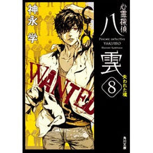 画像をギャラリービューアに読み込む, #神永 学 #心霊探偵八雲 8 失われた魂 カミナガマナブ KADOKAWA 心霊探偵八雲8 失われた魂 (角川文庫) : Manabu Kaminaga Psychic Detective Yakumo 8 Lost Soul :9784041004784