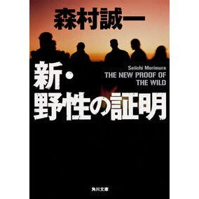 #森村 誠一 #新・野生の証明 モリムラセイイチ KADOKAWA 新・野性の証明 (角川文庫) : Seiichi Morimura New wild proof :9784041004791