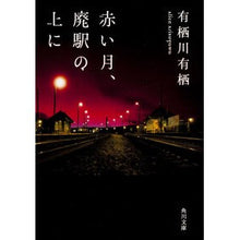 画像をギャラリービューアに読み込む, #有栖川 有栖 #赤い月、廃駅の上に アリスガワアリス --- KADOKAWA (角川文庫) : Arisugawa Arisu Red moon over the abandoned station :9784041004821