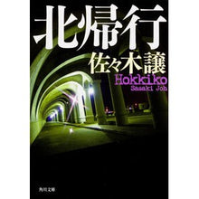 画像をギャラリービューアに読み込む, #佐々木 譲 #北帰行 ササキジヨウ 角川書店(角川グループパブリッシング) KADOKAWA (角川文庫) : Yuzuru Sasaki Return north :9784041004852