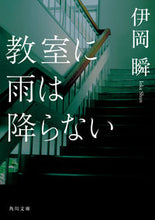 画像をギャラリービューアに読み込む, #伊岡 瞬 #教室に雨は降らない イオカシユン | Shun Ioka It doesn't rain in the classroom :9784041004869