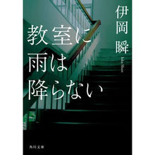画像をギャラリービューアに読み込む, 教室に雨は降らない Shun Ioka It doesn't rain in the classroom