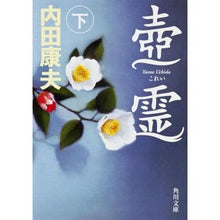 画像をギャラリービューアに読み込む, #内田 康夫 #壺霊 下 ウチダヤスオ 角川書店(角川グループパブリッシング) 壺霊 下 (角川文庫) : Yasuo Uchida pot spirit 2 :9784041004876