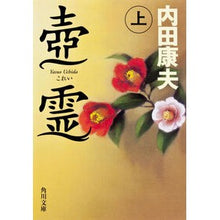 画像をギャラリービューアに読み込む, #内田 康夫 #壺霊 上 ウチダヤスオ 角川書店(角川グループパブリッシング) 壺霊 上 (角川文庫) : Yasuo Uchida Ursula vol. 1 :9784041004883