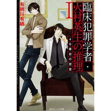 画像をギャラリービューアに読み込む, #有栖川 有栖 #臨床犯罪学者・火村英生の推理 1 アリスガワアリス 角川書店(角川グループパブリッシング) 臨床犯罪学者・火村英生の推理 I 46番目の密室 (角川ビーンズ文庫) : Arisugawa Arisu Clinical criminologi : Arisugawa Arisu Clinical crimi :9784041005118