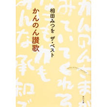 Load image into Gallery viewer, #相田 みつを #相田みつを ザ・ベスト かんのん讃歌 アイダミツオ 角川書店(角川グループパブリッシング) 相田みつを ザ・ベスト かんのん讃歌 (角川文庫) : Mitsuo Aida Mitsuo Aida The Best Kannon Hymn :9784041005255