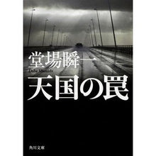画像をギャラリービューアに読み込む, #堂場 瞬一 #天国の罠 ドウバシユンイチ KADOKAWA (角川文庫) : Shunichi Doba heaven's trap :9784041005286