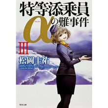 画像をギャラリービューアに読み込む, #松岡 圭祐 #特等添乗員αの難事件 3 マツオカケイスケ KADOKAWA 特等添乗員αの難事件III (角川文庫) : Keisuke Matsuoka Difficult incident involving special tour conductor : Keisuke Matsuoka Difficult inc :9784041005293