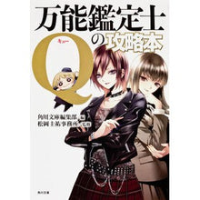 画像をギャラリービューアに読み込む, 万能鑑定士Qの攻略本