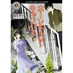 #櫛木 理宇 #ホーンテッド・キャンパス クシキリウ KADOKAWA (角川ホラー文庫) : Riu Kushiki haunted campus :9784041005385