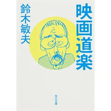 Load image into Gallery viewer, 映画道楽