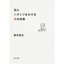 Load image into Gallery viewer, #銀色 夏生 #足にハチミツをかける犬の詩集 ギンイロナツオ 角川書店(角川グループパブリッシング) (角川文庫) : Silver Natsuo A Collection of Poems for a Dog that Sprinkles Honey on its Paws : Silver Natsuo A collection of :9784041005699