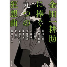 Load image into Gallery viewer, 金田一耕助に捧ぐ九つの狂想曲