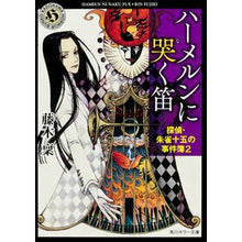 画像をギャラリービューアに読み込む, ハーメルンに哭く笛 探偵・朱雀十五の 2 Minoru Fujiki