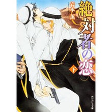 画像をギャラリービューアに読み込む, #岩本 薫 著 #絶対者の恋 下 イワモトカオル 角川書店(角川グループパブリッシング) 絶対者の恋 下 (角川ルビー文庫) : Written by Kaoru Iwamoto Absolute Love Part 2 :9784041005941