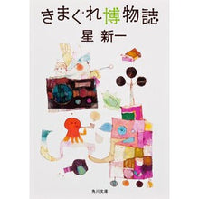 画像をギャラリービューアに読み込む, #星 新一 #きまぐれ博物誌 ホシシンイチ 角川書店(角川グループパブリッシング) KADOKAWA (角川文庫) : Shinichi Hoshi Kimagure Natural History :9784041006009
