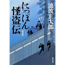 画像をギャラリービューアに読み込む, #池波 正太郎 #にっぽん怪盗伝 新装版 イケナミシヨウタロウ KADOKAWA にっぽん怪盗伝 新装版 (角川文庫) : Shotaro Ikenami Nippon Kaitoden New Edition :9784041006030