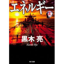 Load image into Gallery viewer, エネルギー 上
