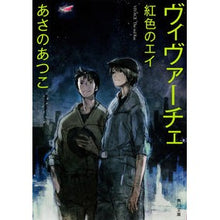 画像をギャラリービューアに読み込む, #あさの あつこ #ヴィヴァーチェ 紅色のエイ アサノアツコ 角川書店(角川グループパブリッシング) ヴィヴァーチェ 紅色のエイ (角川文庫) : Asano Atsuko Vivace Crimson Stingray :9784041006061
