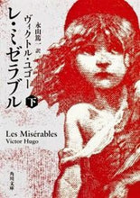 画像をギャラリービューアに読み込む, #V.ユゴー #レ・ミゼラブル下
