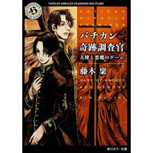 画像をギャラリービューアに読み込む, バチカン奇跡調査官 天使と悪魔のゲーム Minoru Fujiki