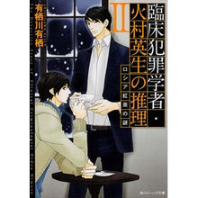 画像をギャラリービューアに読み込む, #有栖川 有栖 #臨床犯罪学者・火村英生の推理 2 アリスガワアリス 角川書店(角川グループパブリッシング) 臨床犯罪学者・火村英生の推理 II ロシア紅茶の謎 (角川ビーンズ文庫) : Arisugawa Arisu Clinical criminolog : Arisugawa Arisu Clinical crimi :9784041006405